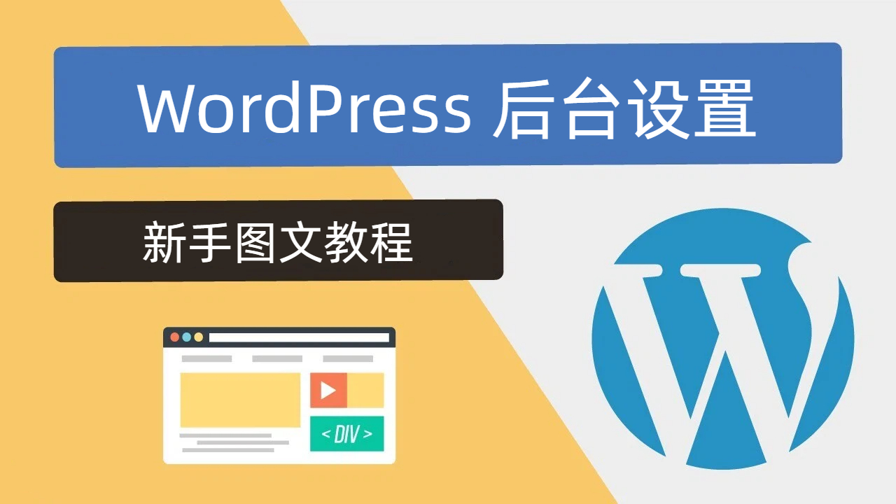 wordPress-settings-tutorial