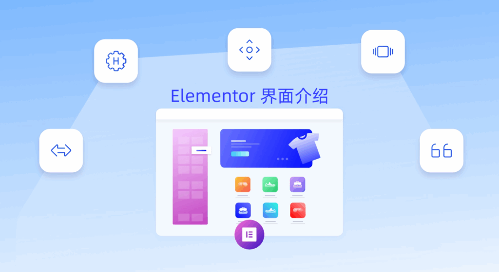introduction elementor interface