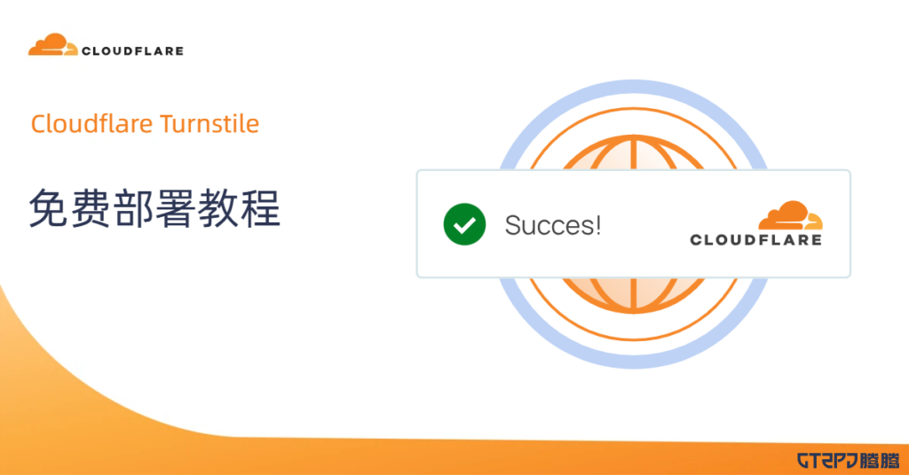 Cloudflare Turnstile 验证码设置界面