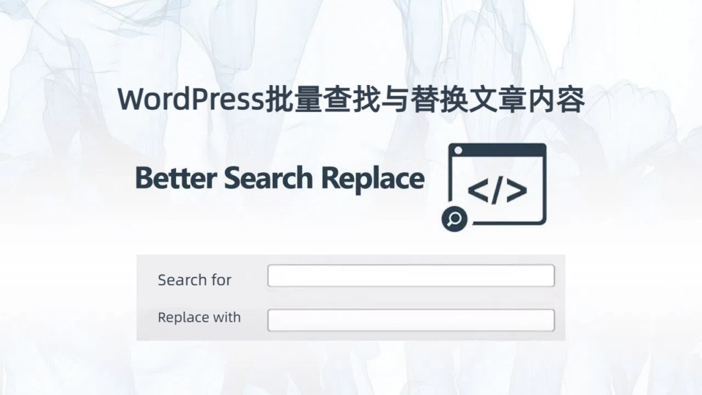 wordpress-bulk-search-replace-content-tutorial