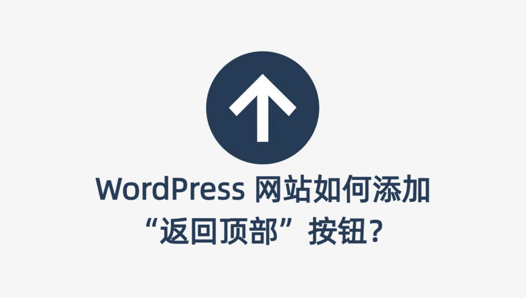 wordpress-back-to-top-button