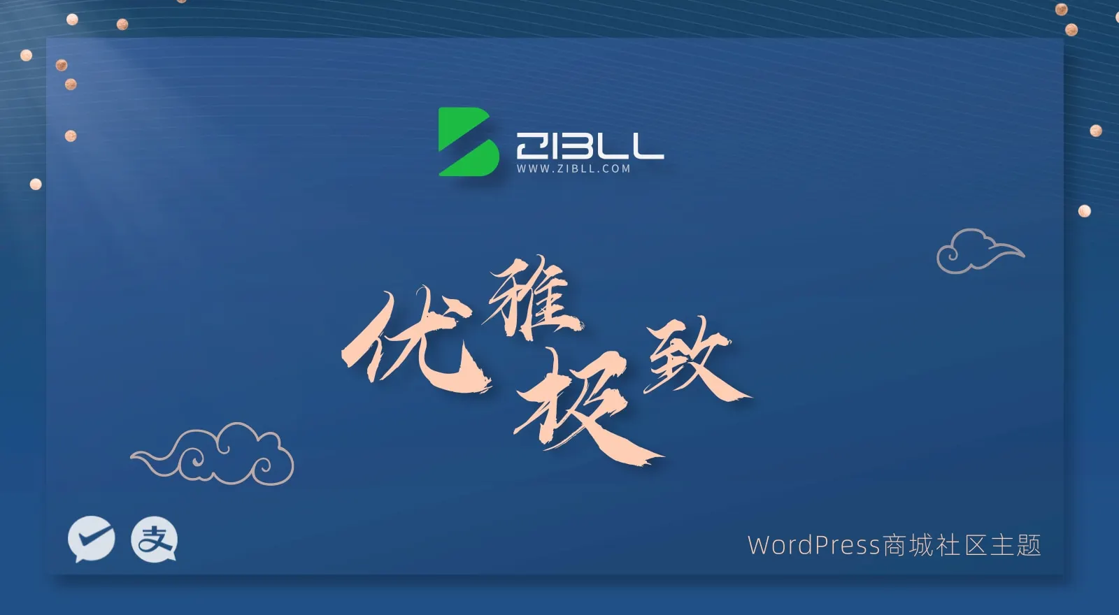 2026 最佳 WordPress 主题推荐:外贸建站精选评测 14 Zibll beijin