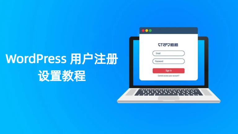 WordPress 用户注册设置教程:2 种方法让用户注册时自己设置密码 3 wordpress-user-registration-custom-password