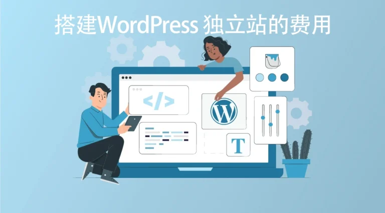 搭建WordPress 独立站的费用有哪些? 6 WordPress-website-building-cost