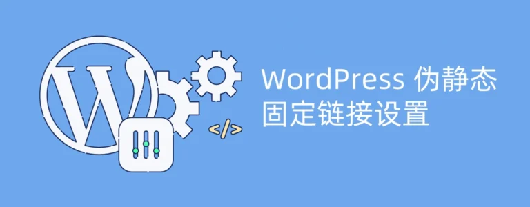 WordPress固定链接设置:选择哪种伪静态结构更好? 6 wordpass-gudinglianjie